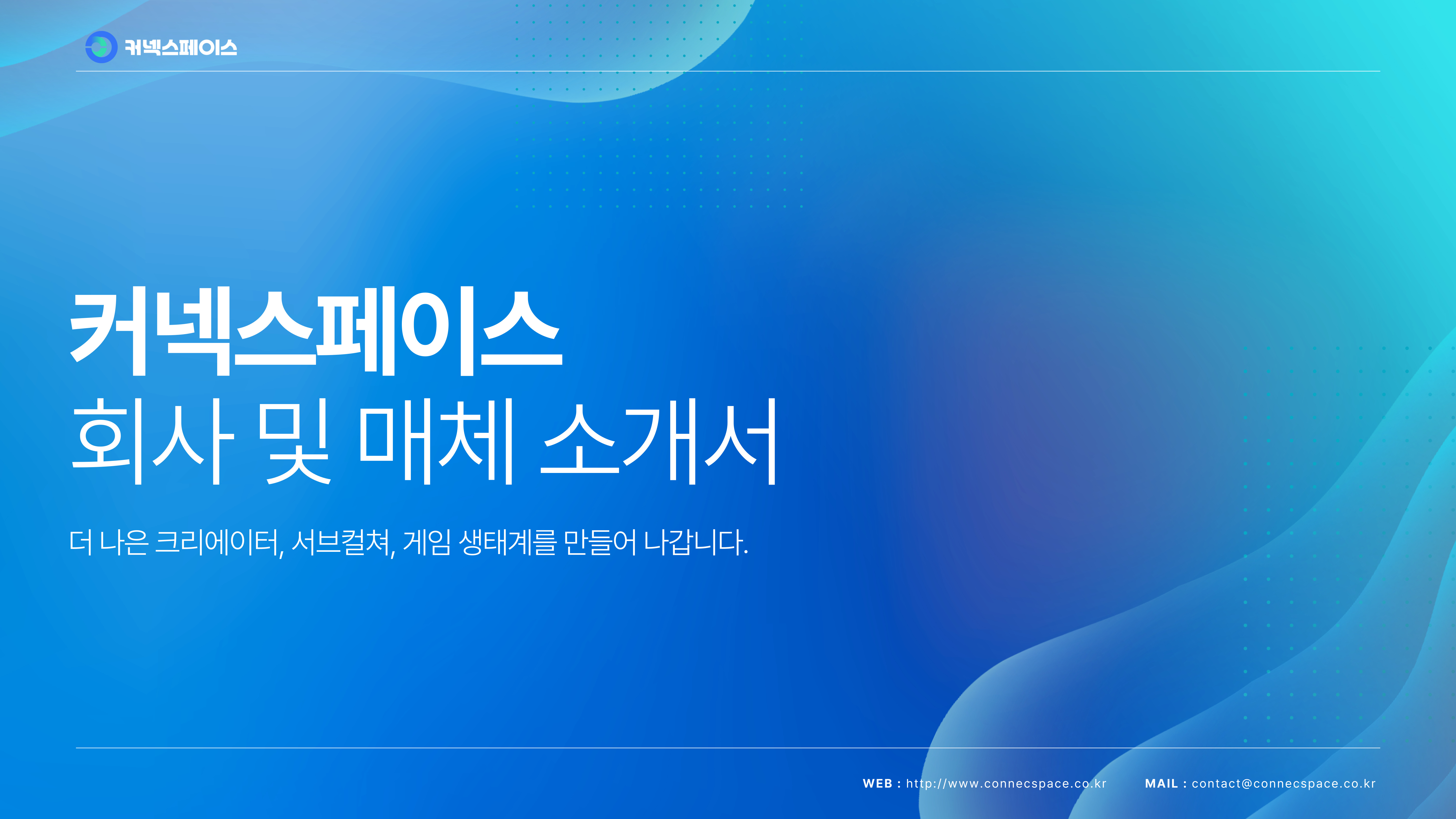 커넥스페이스_회사_및_매체소개서